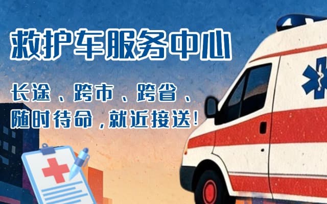 高州救护车出租
